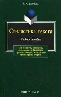 Солганик Г. - СТИЛИСТИКА ТЕКСТА 9 изд - 2009 - фото 207335