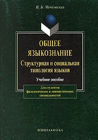 Мечковская - Общее языкознание структурная и соц типология яз - 2011 - фото 207337