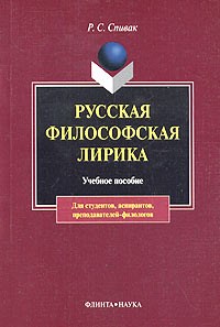 Спивак - Русская философская лирика Учеб. пос - 2005 - фото 207338