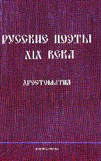 Кременцов Л.П. - Русские поэты XIX века Хрестоматия - 2004 - фото 207342