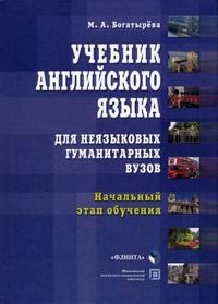 Богатырева - Учебник английского языка для неязыковых гуманитарных Вузов - 2005 - фото 207343