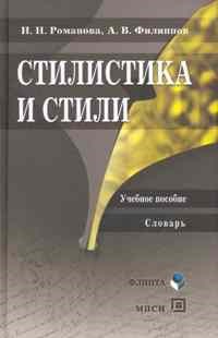 РОМАНОВА Н. - Стилистика и стили Уч пос Словарь - 2009 - фото 207345