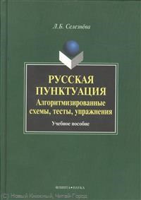 Селезнева Л.Б. - Русская пунктуация Алгоритмизированные схемы тесты упражнения - 2007 - фото 207350