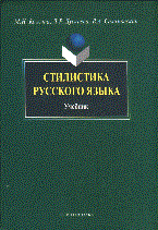 Стилистика русского языка - фото 207351