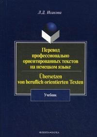 Исакова Л. - Перевод профессионально ориентированных текстов на немецком языке: учебник - 2014 - фото 207352
