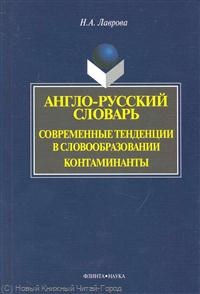Лаврова Н.А. - Англо русский словарь Современные тенденции в словообразовании. Контаминанты - 2009 - фото 207354