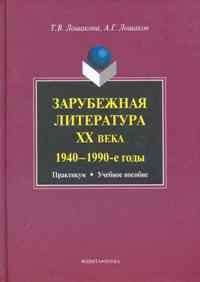Лошакова Т. - Зарубежная литература ХХ века 1940-1990-е годы практикум учеб пос - 2010 - фото 207358