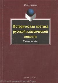 Головко В.М. - Историческая поэтика русской классической повести - 2010 - фото 207360
