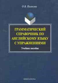 Полякова О.В. - Грамматический справочник по английскому языку с упражнениями - 2011 - фото 207361