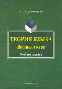 Горбачевский А.А. - Теория языка вводный курс - 2011 - фото 207363