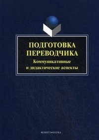Митягина - Подготовка переводчика Коммуникативные и дидактические аспекты - 2024 - фото 207374