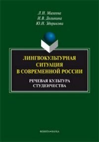 Михеева Л.Н. - Лингвокультурная ситуация в современной России речевая культура студенчества - 2014 - фото 207379