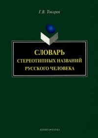 Токарев Г. - Словарь стереотипных названий русского человека - 2014 - фото 207381