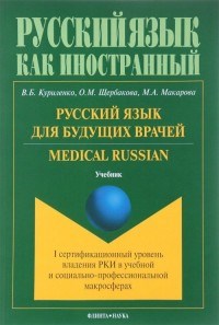 Русский язык для будущих врачей Medical Rassian (1 сертификационный уровень владения РКИ)lУчебник - 2017 - фото 207383
