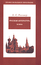 Роговер Е. - РУССКАЯ ЛИТЕРАТУРА XX ВЕКА 2 изд - 2005 - фото 207384