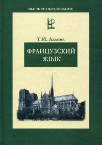 Лалова Т. - Французский язык: Учебное пособие / Т.И. Лалова. - М.: ФОРУМ: ИНФРА-М, 2009. - 336 с. (Высш. обр.) - 2014 - фото 207385
