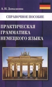 Давыдкина А.Н. - Практическая грамматика немецкого языка - 2017 - фото 207388