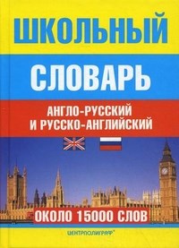 Школьный англо русский и русско английский словарь - 2012 - фото 207392