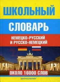 Прокопьева - Школьный немецко русский и русско немецкий словарь - 2012 - фото 207396
