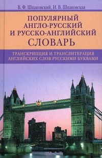 Популярный англо русский и русско английский словарь - 2014 - фото 207397