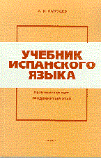 Патрушев А. - Учебник испанского языка Практический курс. Книга 2. Продвинутый этап : учебник - 2000 - фото 207400