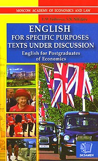 Федорова Л.М. - АНГЛИЙСКИЙ ДЛЯ АСПИРАНТОВ ЭКОНОМИСТОВ - 2007 - фото 207404