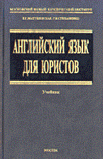 Степаненко Г. - Английский язык для юристов - 2003 - фото 207405
