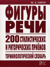 Горте М.А. - Фигуры речи терминологический словарь - 2007 - фото 207416