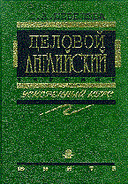Шевелева - Деловой английский ускоренный курс - 2014 - фото 207422