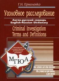Соколова - Уголовное расследование Англо русский словарь - 2006 - фото 207439