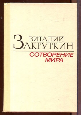 Сотворение мира | В двух книгах. Книга 1,2. - фото 207441