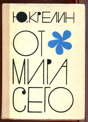 От мира сего - фото 207453