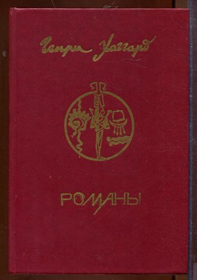 Романы | Клеопатра. Дочь Монтесумы. Люди тумана. - фото 207462