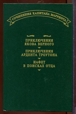 Приключения Якова Верного. Иафет в поисках отца. Приключения Ардента Троутона - фото 207466