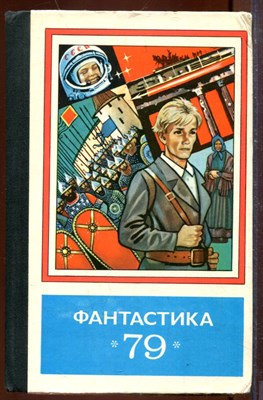 Фантастика 79 - фото 207474