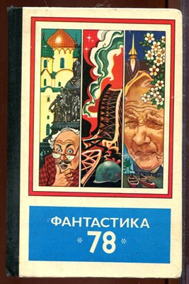 Фантастика 78 - фото 207475