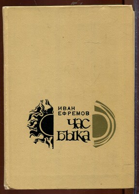 Час быка - фото 207476