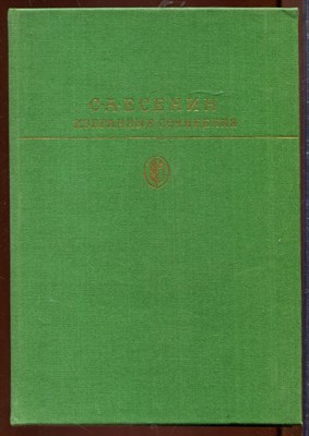 Избранные сочинения | Серия: Библиотека классики. - фото 207479
