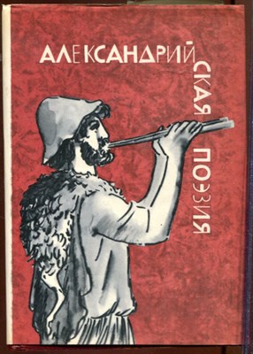 Александрийская поэзия | Серия: Библиотека античной литературы. - фото 207488