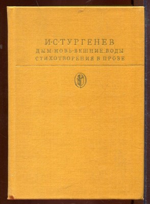 Дым. Новь. Вешние воды. Стихотворения впрозе | Серия: Библиотека классики. - фото 207491