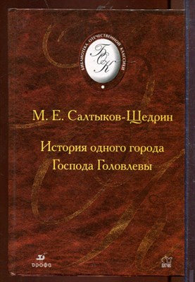 История одного города. Господа Головлевы - фото 207493