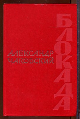 Блокада | В трех томах. Том 1-3. - фото 207497