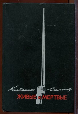 Живые и мертвые | В трех книгах. Книга 1-3. - фото 207498