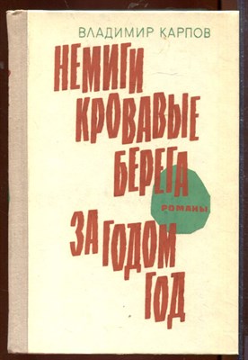 Немиги кровавые берега. За годом год - фото 207502