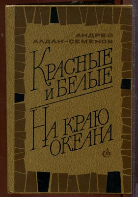 Красные и белые. На краю океана - фото 207505