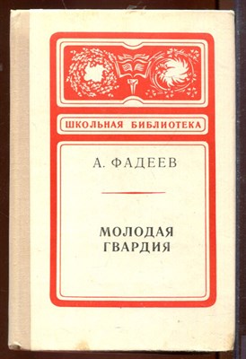 Молодая гвардия - фото 207506
