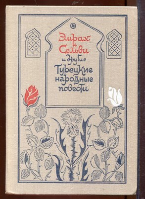 Эмрах и Сельви и другие турецкие народные повести - 1979 - фото 207517