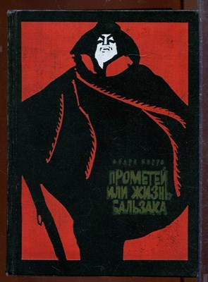 Прометей или Жизнь Бальзака - фото 207520