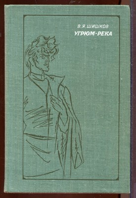 Шишков В. - Угрюм-река | В двух томах. Том 1,2. - 1977 - фото 207533