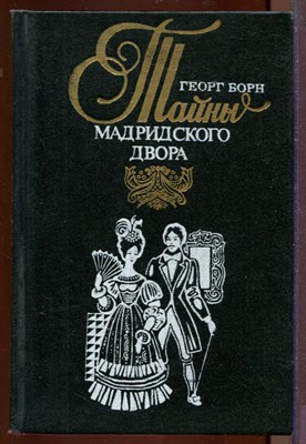 Тайны Мадридского двора | В двух томах. Том 1,2. - фото 207534
